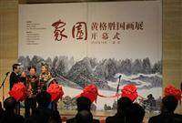 “家园——黄格胜国画展”在中国美术馆成功开幕