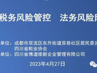 四川省鞋业协召开税务风险管控和法务风险防范的培训活动