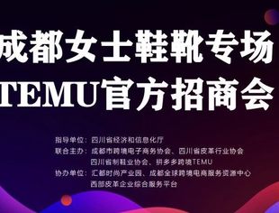 川省制鞋业协会联合拼多多跨境电商TEMU成功召开成都女鞋专场对接会