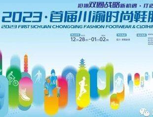 2023·首届川渝时尚鞋服消费节在四川资阳市安岳县启幕——会长冯永刚出席会议
