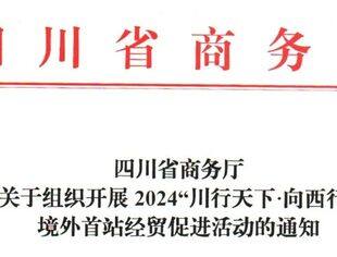关于转发《四川省商务厅关于组织开展2024“川行天下.向西行”境外首站经贸促进活动的通知》