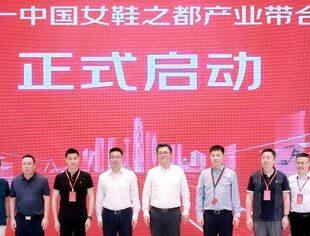 “京东—中国女鞋之都产业带合作发布会”成功举行