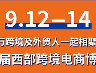 第三届西部跨境电商博览会热力开启，群星闪耀，速度围观！
