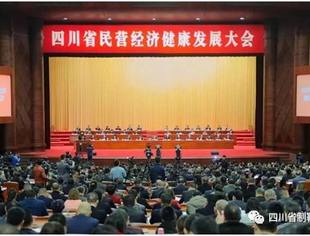 【商会动态】四川省鞋业协会会长冯永刚受邀参加四川省民营经济健康发展大会