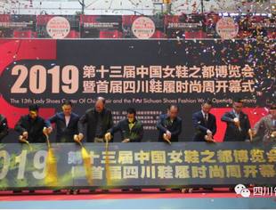 【商会动态】2019第十三届中国女鞋之都博览会暨首届四川鞋履时尚周盛大开幕