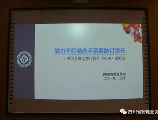 【商会动态】致力于打造中国女鞋之都永不落幕的订货节 ——中国女鞋之都（成都）订货节说明会