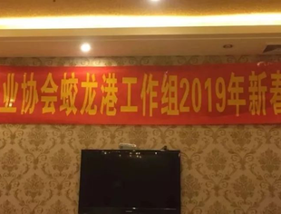 【商会动态】四川省鞋业协会蛟龙工作组新春团拜会在双流举行