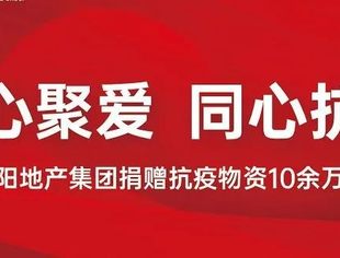 “邻”心聚爱 同心抗疫  —我会常务副会长郑恒企业恒阳地产集团紧急捐赠抗疫物资驰援邻水
