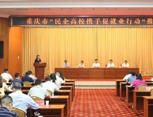 我会参加重庆市“民企高校携手促就业行动”推进会