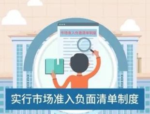 【转发】重庆市实施市场准入负面清单制度和开展效能评估宣传视频