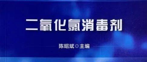 热烈庆祝！我会常务副会长陈昭斌原创主编《二氧化氯消毒剂》在科学出版社隆重出版