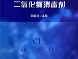 热烈庆祝！陈昭斌再出新书《二氧化氯消毒剂》