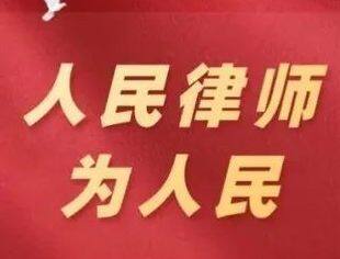人民律师为人民丨孙远强：永葆初心的党员律师