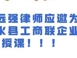 我会副会长、农民工服务站站长孙远强律师应邀为彭水县工商联企业授课