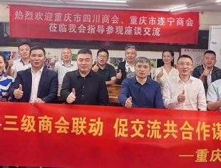 省市县三级商会联动 促交流共合作谋发展——走进重庆市四川遂宁、凉山商会
