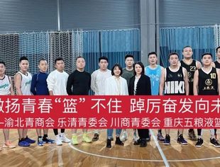 激扬青春“篮”不住 踔厉奋发向未来 —— 青年企业家篮球联谊赛
