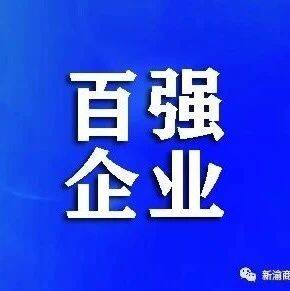 我会副会长单位华森制药上榜2022民营企业科技创新指数百强企业展