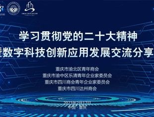 【川商青委会】学习贯彻党的二十大精神 | 四家青年组织联合走进金色智云人工智能技术研究院开展数字科技创新应用发展分享交流会