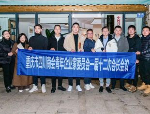 【川商青委会】开新局 谋新篇 | 我会召开一届十二次会长会议 共商未来 共谋发展