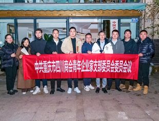 【川商青委会】开新局 谋新篇 | 党支部召开二届二次委员（扩大）会议