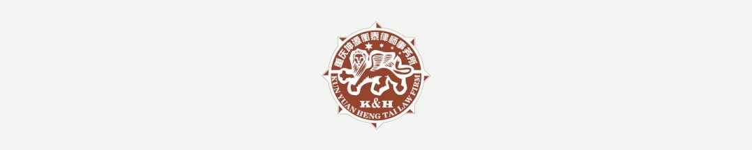 【法律调解中心】十年华彰 匠领未来 | 坤源衡泰律师事务所成立十周年庆典•序章暨年度颁奖典礼隆重举行