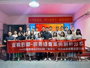 【川商青委会】带着财税知识走进企业——川商青委会“智享汇”会员走访活动举办金税四期案例剖析