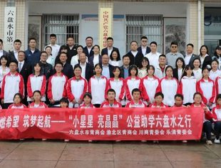 【川商青委会】公益助学 | 点燃希望 筑梦起航——“小星星 亮晶晶”渝黔青商联合开展公益助学活动