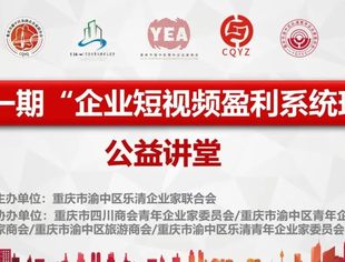【川商青委会】川青小课堂 | 新时代 新赋能——川商青委会协办开展企业短视频营销技巧培训