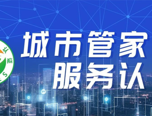 祝贺我会常务副会长单位中仁城服荣获重庆市首家城市管家服务认证一级认证