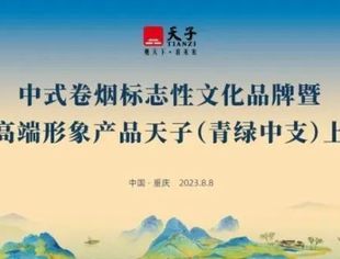 我会受邀参加中式卷烟标志性文化品牌暨天子品牌高端形象产品天子（青绿中支）上市发布会