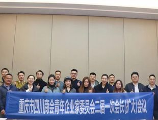 【川商青委会】川商青委会召开二届一次会长(扩大)会议 全面总结工作 通过评优名单