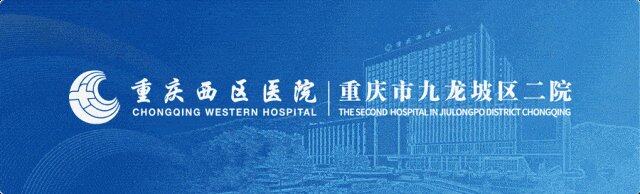 首例！副会长单位重庆西区医院实现PET/CT生物引导下的精准放疗！