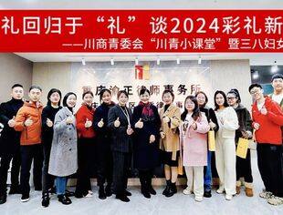 【川商青委会】川青小课堂| 川商青委会举办国际妇女节活动浅谈2024年彩礼新规定