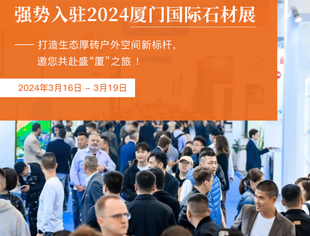 【会员动态】冠源强势入驻厦门国际石材展——打造生态厚砖户外空间新标杆， 邀您共赴盛“厦” ！