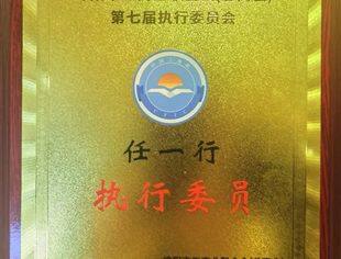 【商会动态】重庆市四川商会副会长任一行会长当选绵阳市工商联（总商会）执委
