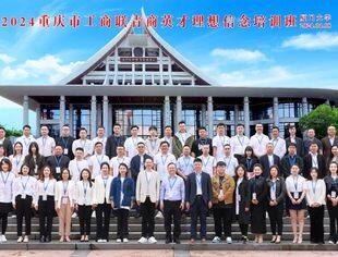 【川商青委会】川商青委会段渝、陈俊蒙参加重庆市工商联“青商英才”培训班学习