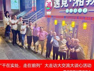 “干在实处、走在前列”——雅安商会大走访大谈心走进遇见·湘辣辣（重庆首店）