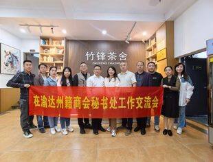 达州商会组织召开在渝达州籍商会秘书处工作交流会