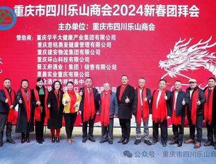 重庆市四川乐山商会2024新春团拜会隆重举行