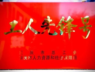 开林集团获“工人先锋号”荣誉称号