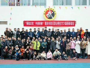 凉山商会举办2024年会暨在渝凉山乡友新春联谊会