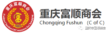 推动西部大开发 赋能企业新发展——富顺商会陪同家乡老领导、荣昌区委书记考察走访荣昌区会员企业
