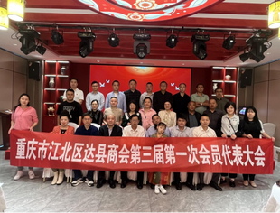 换届凝聚力量，共筑商会明天———重庆市江北区达县商会会员代表大会暨换届选举大会成功召开