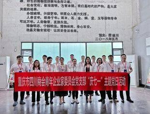 【川商青委会】川商青委会党支部“庆七一”走进重庆建川博物馆学习参观