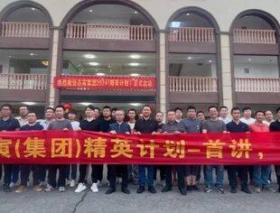 志寅控股集团（建筑公司）精英计划-首讲，开课啦！
