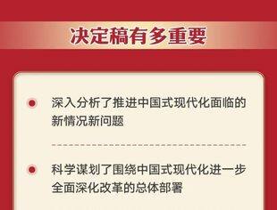 二十届三中全会前瞻，这些信息值得关注