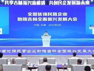 游洪涛应邀参加全国优强民营企业助推吉林全面振兴发展大会