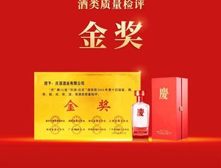 庆酒荣获渝湘鄂赣闽桂滇粤酒类质量检评“金奖”！