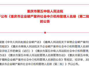 【川商青委会】喜报| 祝贺我会会员企业捷讯律所成功入选重庆市企业破产案件社会中介机构一级管理人名册