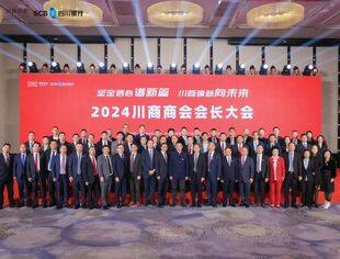 梁福荣熊静霞参加2024川商商会会长大会